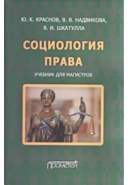 Социология права: учебник для магистров  Прометей 9785906879370