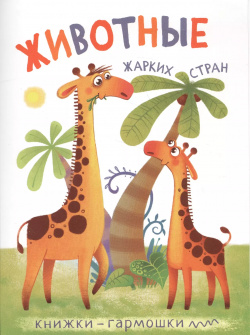 Книжки гармошки  Животные жарких стран МОЗАИКА kids 9785431511288
