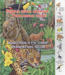 Животные и растения тропических лесов (ПерКнМалУчНовСл) (картон) Комарова Улыбка 9785889447801 