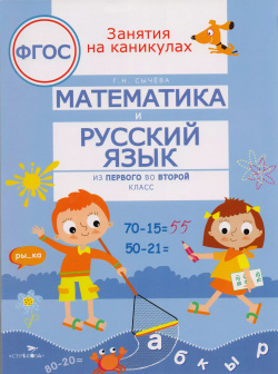 Математика и русский язык  Из первого во второй класс Стрекоза 9785995130048