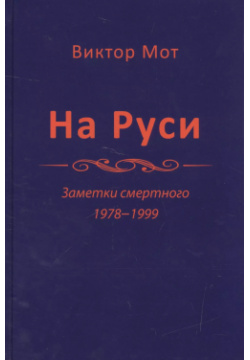 На Руси  Заметки смертного 1978 1999 Крафт+ 9785936752407