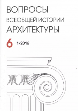 Вопросы всеобщей архитектуры № 6 (1/2016) Нестор История СПб 