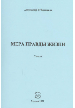 Мера правды жизни  Стихи Спутник+ 9785997321956 В книге Александра Бубенникова