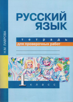 Русский язык  Тетрадь для проверочных работ 1 кл (ФГОС) Академкнига 9785494002808
