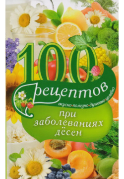 100 рецептов при заболеваниях десен  Вкусно полезно душевно целебно Центрполиграф 9785227070852