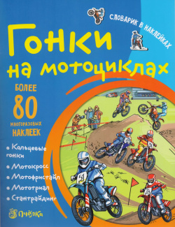 Гонки на мотоциклах  Словарик в наклейках АСТ Пресс 9785944642844