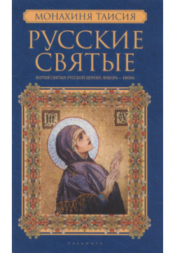 Русские святые  В 2 книгах Книга 1 Январь июнь Пальмира 9785521004829