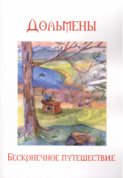 Дольмены Бесконечное путешествие (2 изд) (м) Четвергов Шиманский 