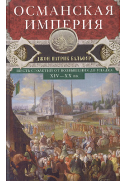 Османская империя  Шесть столетий от возвышения до упадка XIV XX вв Центрполиграф 9785952457430