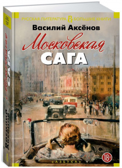 Московская сага : трилогия Азбука 9785389131491 