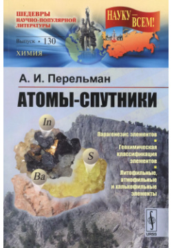 Атомы спутники / № 130  Изд 2 Ленанд 9785971045663 В книге известного