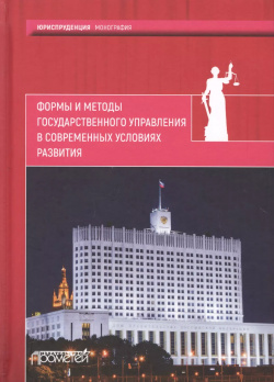 Формы и методы государственного управления в современных условиях развития Прометей 9785906879585 