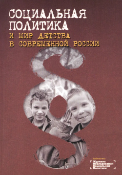 Социальная политика и мир детства в современной России Вариант 9785903360277 