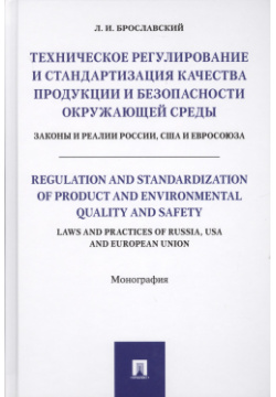 Техническое регулирование и стандартизация качества продукции безопасности окр  среды Законы ре Проспект 9785392252893