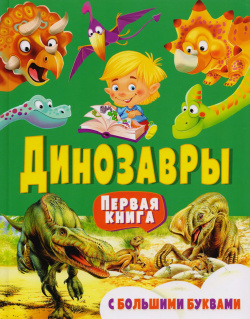 Динозавры  Первая книга с большими буквами Владис 9785956723258 Дорогие родители