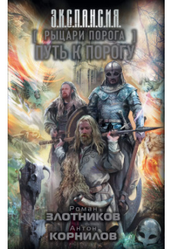 Рыцари Порога  Путь к Порогу: фантастический роман Жанры 9785170948420 Земли