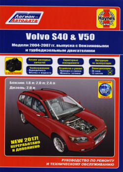 Volvo S40 & V50  Модели 2004 2007 гг выпуска с бензиновыми 1 8 л 2 0 4 и турбодизельными двигателями Руководство по ремонту техническому обслуживанию Характерные неисправности Каталог расходных запасных частей фотографиями Легион Автодата 9785888506356