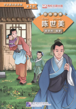 Graded Readers for Chinese Language Learners (Folktales): Chen Shimei  Адаптированная книга для чтения BLCUP 9787561940594