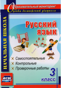 Русский язык  3 класс Самостоятельные контрольные проверочные работы ФГОС Учитель 9785705758180