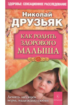 Как родить здорового малыша Крылов 9785971709374 