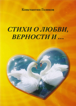 Стихи о любви  верности и… Спутник+ 9785997343255
