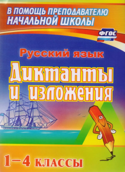 Русский язык  Диктанты и изложения 1–4 классы ФГОС 4 е издание переработанное Учитель 9785705745548