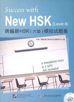 Success with New HSK Level 6 (Simulated Tests ) / Успешный  Уровень (тесты BLCUP 9787561930625