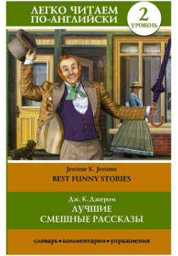 Лучшие смешные рассказы = Best Funny Stories АСТ 9785171044428 Произведения Дж