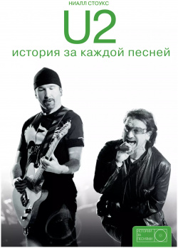 U2: история за каждой песней Кладезь 9785171001483 Удивительные истории