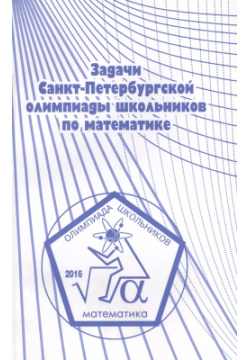 Задачи Санкт Петербургской олимпиады школьников по математике 2016 года МЦНМО 9785443911380 