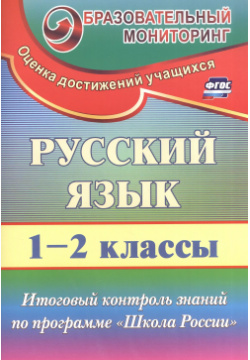Русский язык  1 2 класс Итоговый контроль знаний по программе Школа России (ФГОС) Учитель 9785705733989