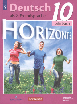 Horizonte  Немецкий язык Учебник Базовый и углублённый уровни 10 класс Просвещение 9785090717403