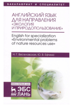 Английский язык для направления Экология и природопользование  English for specialization Environ Лань 9785811426409