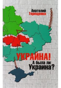 Украина А была ли Украина? Аргументы недели 9785990877832 В современных