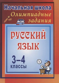 Олимпиадные задания по русскому языку  ФГОС 3 е издание исправленное Учитель 9785705747009