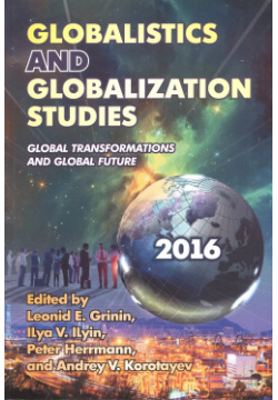 Globalistics and Globalization Studies… (2016) (м) Grinin (на англ  яз ) Учитель 9785705750269