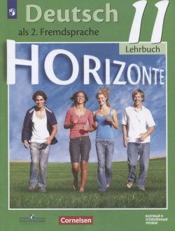 Горизонты  Немецкий язык 11 класс Второй иностранный Учебник Базовый и углубленный уровень Просвещение 9785090517898
