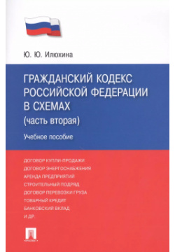 Гражданский кодекс Российской Федерации в схемах (часть вторая): учебное пособие Проспект 9785392387281 