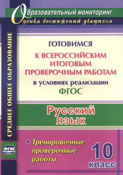 Русский язык  10 класс Готовимся к Всероссийским итоговым проверочным работам в условиях реализации ФГОС Учитель 9785705750665