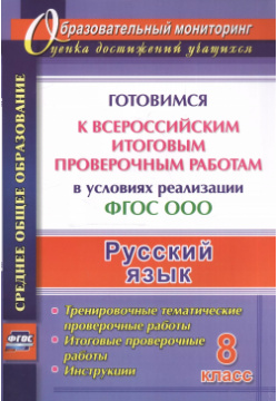 Русский язык  8 класс Готовимся к Всероссийским итоговым проверочным работам в условиях реализации ФГОС ООО Учитель 9785705750788