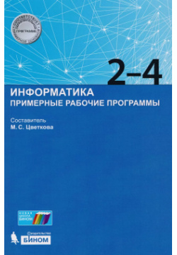 Информатика  Примерные рабочие программы 2 4 классы : учебно методическое пособие БИНОМ Лаборатория знаний 9785996331949