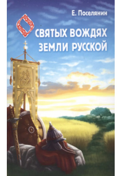Сказание о святых вождях Земли Русской Амрита Русь 9785413017098 
