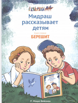 Мидраш рассказывает детям  Книга первая Берешит Книжники 9785995305101