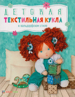Детская текстильная кукла в вальдорфском стиле Хоббитека 9785990940710 