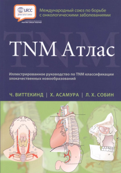 TNM Атлас  Иллюстрированное руководство по классификации злокачественных новообразований Лаборатория знаний 9785918390795