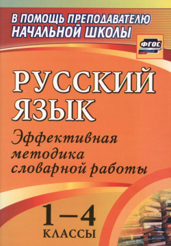 Русский язык  1 4 классы: словарная работа на уроке Эффективная методика Учитель 9785705746996