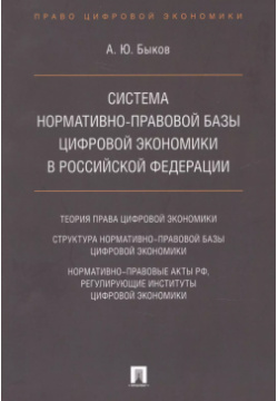 Cистема нормативно правовой базы цифровой экономики в Российской Федерации Проспект 9785392276738 