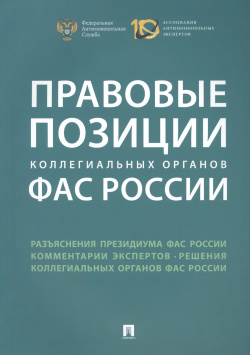 Правовые позиции коллегиальных органов ФАС России : сборник Проспект 9785392241750 