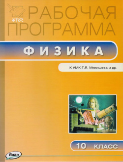 Рабочая программа по физике к УМК Г Я  Мякишева и др 10 класс Вако 9785408037858