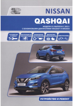 Nissan Qashqai J11 с 2013 бензиновыми двигателями HRA2DDT(1 2) и MR20DD(2 0)  Ремонт Эксплуатация ТО Автонавигатор 9785984101202
